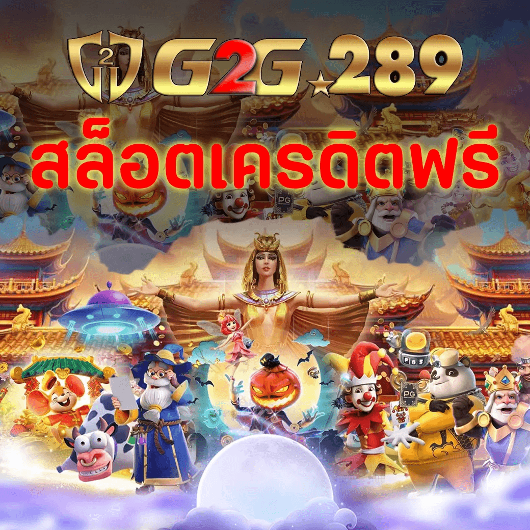 สล็อตเครดิตฟรี